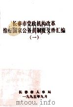 长春市党政机构改革推行国家公务员制度文件汇编（1995 PDF版）