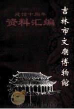 吉林市文庙博物馆建馆  建馆十周年资料汇编（ PDF版）