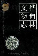 桦甸县文物志 1987 PDF电子版封面 吉林省文物志编委会编