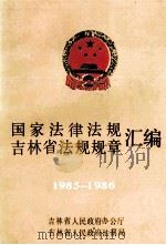 国家法律法规  吉林省法规规章汇编  1985-1986  下（ PDF版）