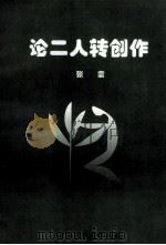 论二人转创作 1998 PDF电子版封面 张震著
