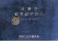 长春市教育统计资料 1989-1990学年初 1989 PDF电子版封面 长春市教育委员会编