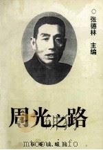 周光之路 1994 PDF电子版封面 7806042016 张德林主编