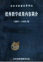 吉林省普通高等学校  优秀教学成果内容简介  1978-1988（ PDF版）