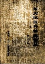 东北抗日斗争史论丛  第2辑   1984  PDF电子版封面    李鸿文主编 