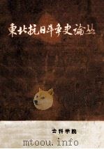 东北抗日斗争史论丛 1983 PDF电子版封面 李鸿文主编