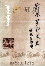 郭尔罗斯文史 1994 PDF电子版封面 王迅主编