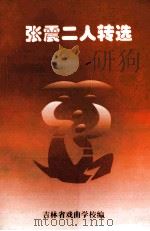 张震二人转选（ PDF版）
