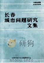 长春城市问题研究文集 长春市志资料选编第4辑 1987 PDF电子版封面 翟象坤主编