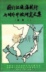 图们江通海航行与对外开放研究文集 续集一 1990 PDF电子版封面 袁树人,安庆昌,陈才主编