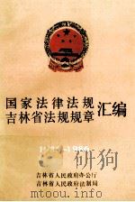 国家法律法规吉林省法规规章汇编  1985-1986  上（1989 PDF版）
