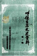 呼伦贝尔文史资料  第2辑（1985 PDF版）