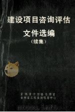 建设项目咨询评估文件选编  续集（1990 PDF版）