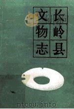 长岭县文物志 1986 PDF电子版封面 吉林省文物志编修委员会主编