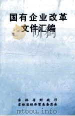 国有企业改革文件汇编（1998 PDF版）
