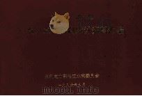 东北地区一九八五年水利统计资料汇编（1986 PDF版）