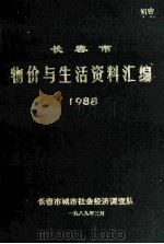 长春市物价与生活资料汇编1988 1989 PDF电子版封面 长春市城市经济社会调查队编
