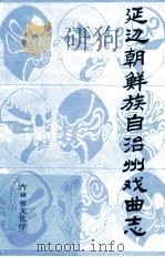 延边朝鲜族自治州戏曲志（1988 PDF版）