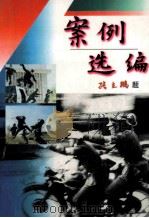案例选编   1996  PDF电子版封面  7538709797  臧家声著 