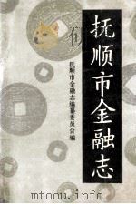 抚顺市金融志 1940-1985 1989 PDF电子版封面 抚顺市金融志编纂委员会编