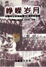 峥嵘岁月  长春市公安局建局50周年纪念集（1998 PDF版）