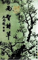 雨智诗草 1994 PDF电子版封面 720602100X 苏雨智著