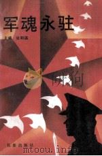 军魂永驻 1992 PDF电子版封面 780573707X 张明远主编