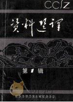 资料选译 第1辑 长春发展志、长春沿革命、蒙地 1989 PDF电子版封面 长春市地方史志编纂委员会主办