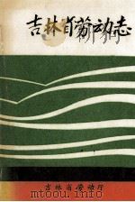 吉林省劳动志 1992 PDF电子版封面 陈树清主编