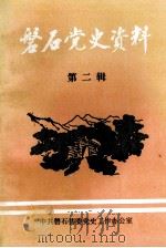 磐石党史资料  第2辑（1992 PDF版）