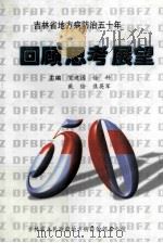 回顾思考展望 吉林省地方病防治五十年 1999 PDF电子版封面 贺建国,徐科,戴绘;焦英军主编