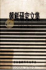 朝鲜研究文集  第2辑（1983 PDF版）