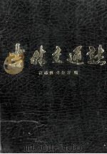 吉林交通志 1988 PDF电子版封面 7207007337 吉林省交通厅编