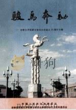 骏马奔驰 前郭尔罗斯蒙古族自治县成立35周年专辑 1991 PDF电子版封面 苏赫巴鲁主编;董宗启,王文忠副主编
