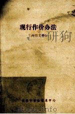 现行作价办法 1989 PDF电子版封面 长春市价格信息中心编