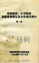 科研院所、大专院校科技成果转让及合作项目简介  第一批（1994 PDF版）
