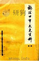 梅河口市文史资料  第一辑  解放梅河口战役专辑（1986.04 PDF版）