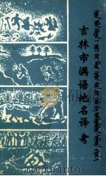 吉林市满语地名译考 1985 PDF电子版封面 邢国志主编