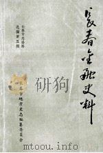 长春市志资料选编第5辑 长春金融史料 1989 PDF电子版封面 长春《金融志》编辑室