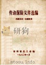 劳动保险文件选编（1980 PDF版）