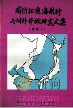 图们江通海航行与对外开放研究文集  续集六（1998 PDF版）