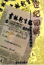 世纪回眸 吉林新生报要闻精粹 1981-1998 PDF电子版封面