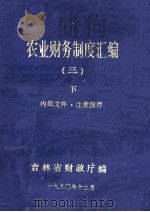 农业财务制度汇编三  下（1990 PDF版）