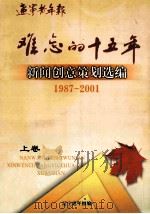 难忘的十五年新闻创意策划选编  1987-2001  上（ PDF版）