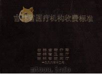 吉林省医疗机构收费标准（1996 PDF版）