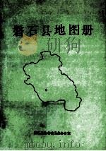 磐石县地图册 1988 PDF电子版封面 蒋昭民