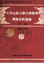 大青山抗日游击根据地档案史料选编 下 1938年-1945年 PDF电子版封面 内蒙古自治区档案馆
