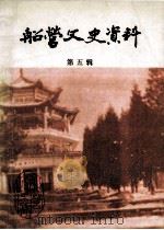 船营文史资料 第5辑 1993 PDF电子版封面 政协吉林市船营区委员会文史资料工作委员会