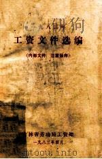 工资文件选编 1983年 1983 PDF电子版封面 吉林省劳动局工资处编