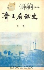 齐王府秘史（ PDF版）